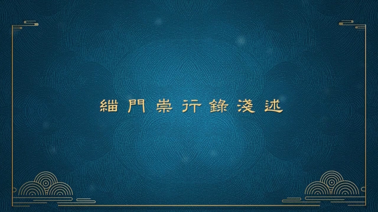 緇門崇行錄淺述｜悟道法師主講